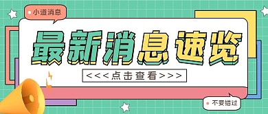 最新消息大字热点福利公众号首图