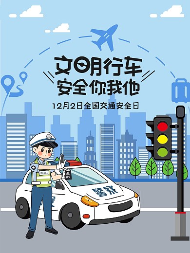 创意合成全国交通安全日宣传海报