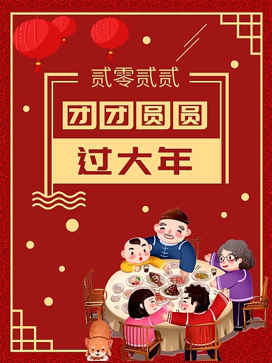 2019年新春团圆吉祥海报