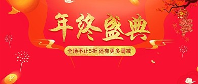 2019年终盛典满减促销公众号封面