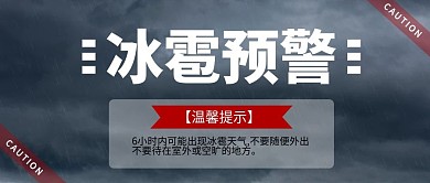 冰雹预警公众号首图