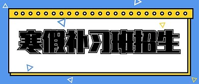 蓝黄卡通寒假培训招生公众号封面
