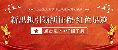 新思想引领新征程红色足迹手机首图