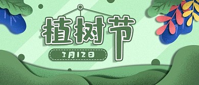 小清新植树节公众号封面