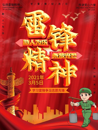 学习传承雷锋精神校园宣传海报