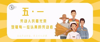 五一劳动节公众号封面图