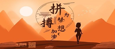 为梦想拼搏正能量公众号封面用图