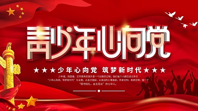 青少年心向党主题展板