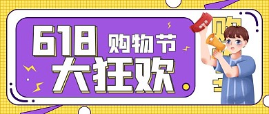 618购物节宣传公众号封面图