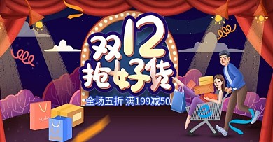 电商淘宝双十二年终盛典活动手绘舞台海报