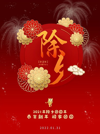 2022年春节除夕大年夜海报
