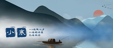 公众号封面二十四节气大寒小寒插画山水大雁