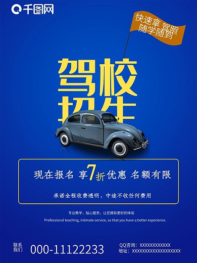 简约风蓝色驾校招生海报