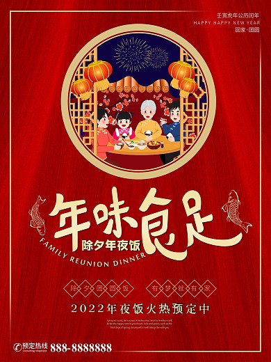 金色大气年夜饭海报