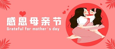 感恩母亲节公众号温馨封面