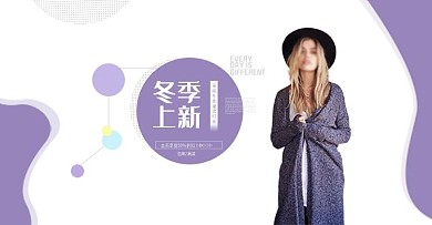 冬季上新女装新品紫色背景海报banner