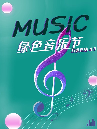 music音乐节邀请函