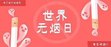 卡通世界无烟日公众号封面
