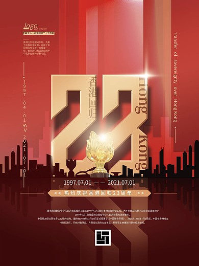 原创红色大气香港回归23周年海报