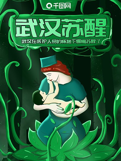 原创手绘武汉苏醒感人海报