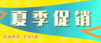 公众号封面夏季促销