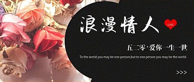五二零我爱你时尚浪漫爱情观公众号封面