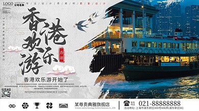 香港欢乐颂旅游宣传展板