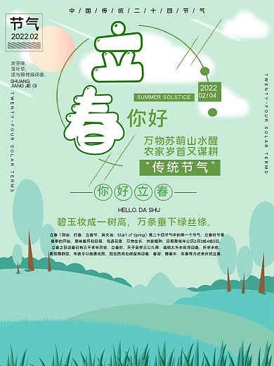 2021立春节气节日宣传海报
