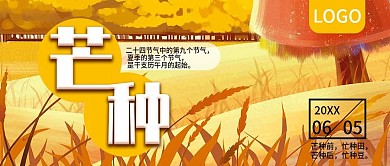 二十四节气之芒种公众号封面