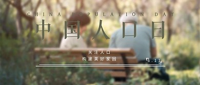 中国人口日宣传封面