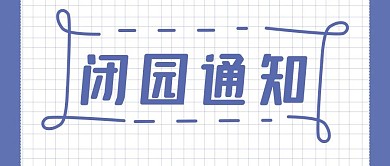 闭园通知公众号封面