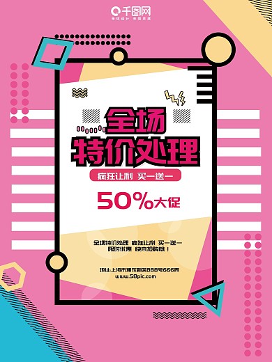 全场特价处理促销海报