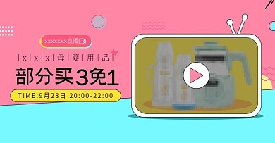 母婴用品直播图轮播PSD