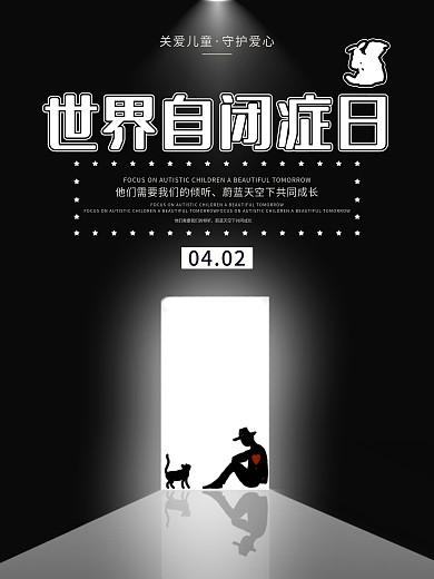 关爱自闭症儿童黑色背景灯光照射创意海报