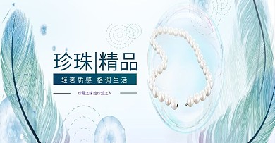 珠宝首饰珍珠项链banner背景海报时尚