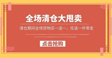 全场清仓处理图片