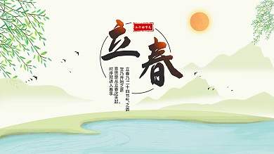 二十四节气之立春展板设计