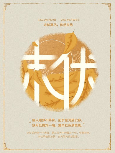 原创插画黄色末伏二十四节气海报
