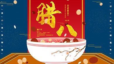 腊八节——剪纸插画中国风