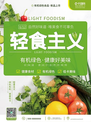 原创小清新绿色健康轻食宣传促销海报