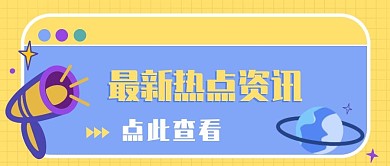原创热点资讯宣传公众号头图