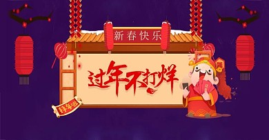 过年不打烊新年宣传海报电商宣传海报紫色背景