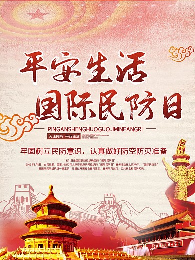 国际民防日平安生活海报