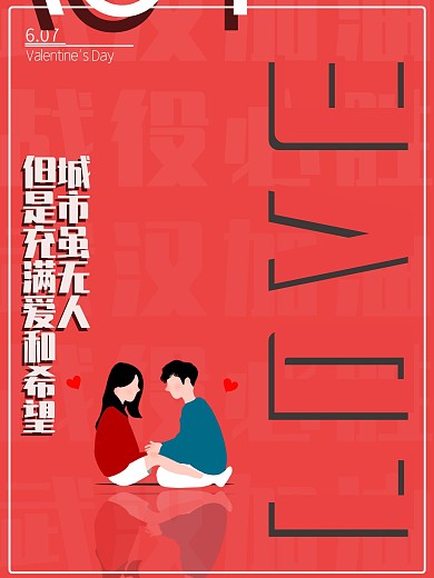 特殊的情人节我们在一起