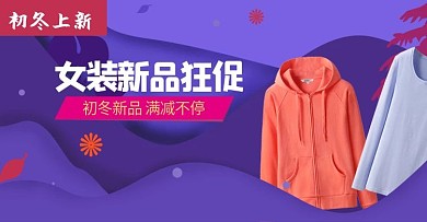 2018淘宝女装广告图海报banner