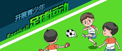 公众号封面手绘草地青少年足球运动男孩体育