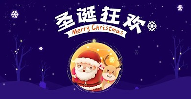 淘宝圣诞节banner圣诞夜老人麋鹿双旦