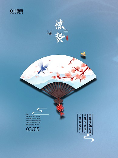 中国风扇子二十四节气惊蛰节气海报