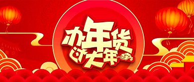 年货节大红灯笼年货模板年货节公众号封面