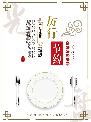 厉行节约光盘行动宣传海报2